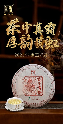 茶中真霸·厚韵贯虹 陈升号2025年“霸王青饼”面市