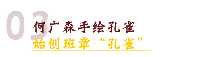 班章“孔雀”是怎么诞生的？这只“孔雀”从哪里来？