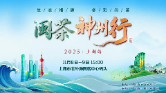 2025年闽茶神州行（上海站）强势来袭，百种闽茶“炫”到爽！