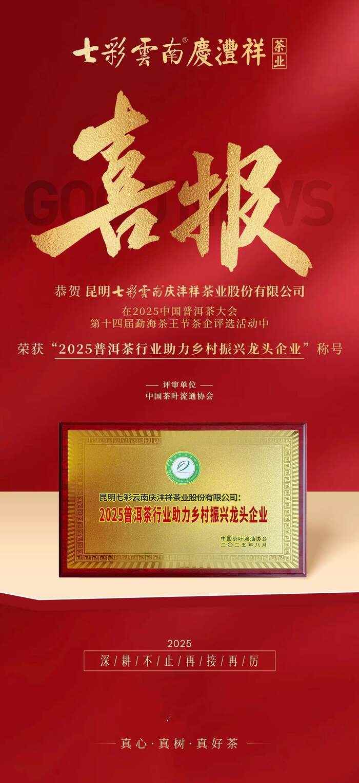 昆明七彩云南®庆沣祥®茶业股份有限公司荣获2025年【助力乡村振兴龙头企业 】称号