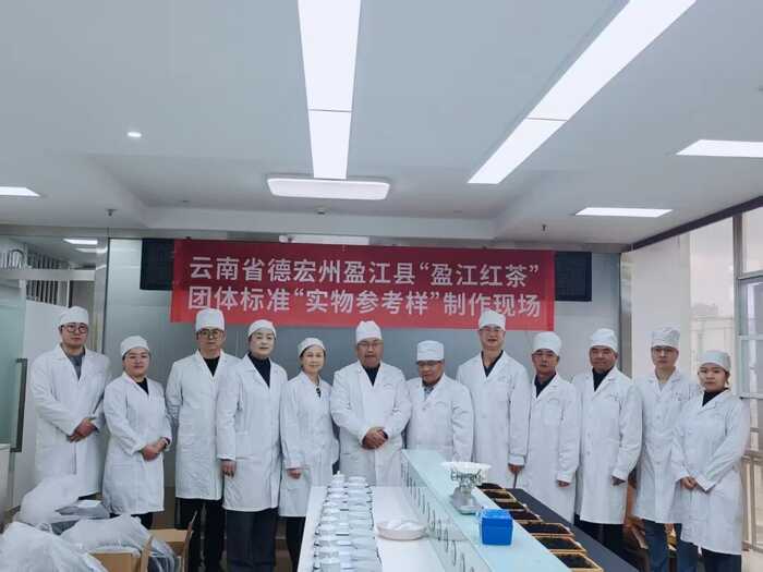 建标强业 赋能产业振兴“盈江红茶”团体标准正式发布