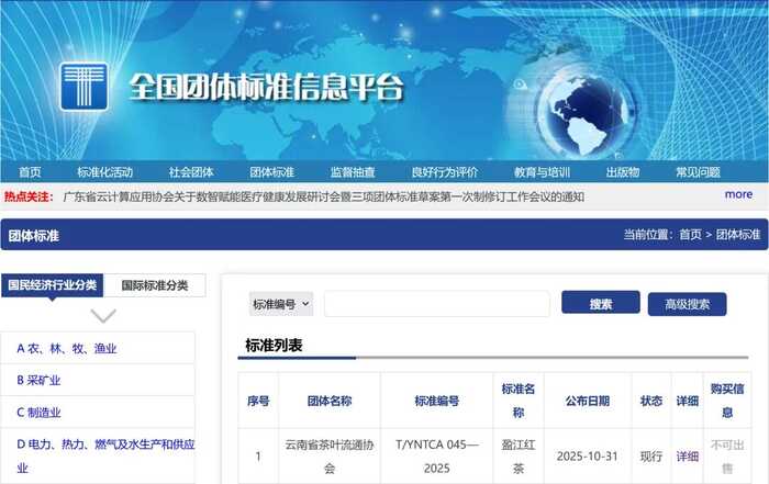 建标强业 赋能产业振兴“盈江红茶”团体标准正式发布