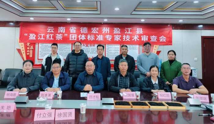 建标强业 赋能产业振兴“盈江红茶”团体标准正式发布