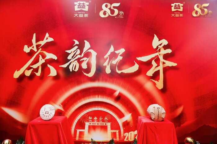 以茶为脉、以心为舵 勐海茶厂85周年，大益孔雀生态茶耀世