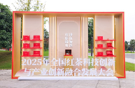 2025年全国红茶科技创新与产业创新融合发展大会召开 川红茶业助力四川茶产业强省建设