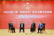 2025第二届“茶录传承”茶王大赛斗茶活动成果发布会圆满举行