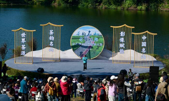 “茶韵名山・影像赋能”乡村振兴全国摄影大展正式启动