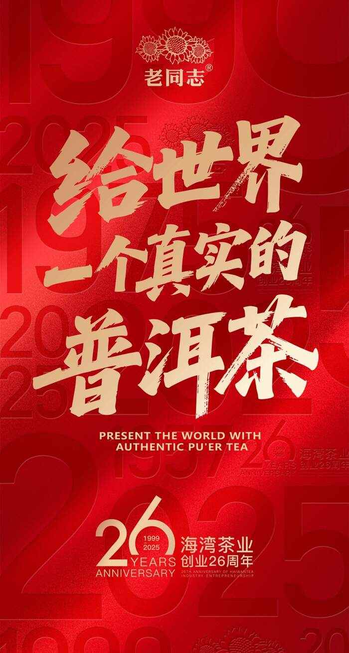 经典茶砖传承非遗工艺 陈香樟香药韵交织 “传承1997”,同享老同志品牌源起之作