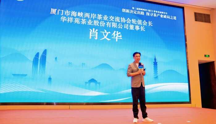两岸茶产业创新融合 三茶统筹共筑发展新路径 探寻茶产业破局之道!第二届海峡两岸(厦门)茶业发展研讨会举办