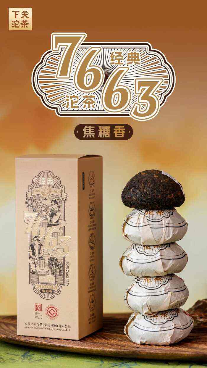 下关经典7663沱茶：源自1976的焦糖香醇，盒装升级版惊艳来袭！