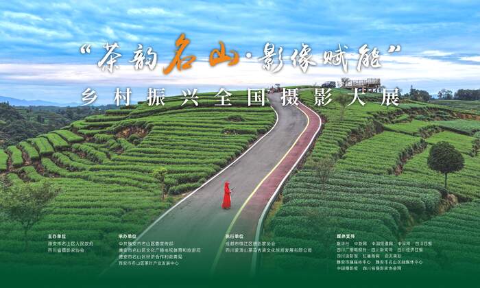 雅安市名山区“茶韵名山·影像赋能”乡村振兴全国摄影大展即将启动