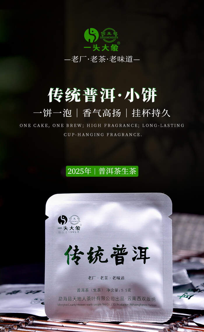 2025年天地人倒生根 一头大象 传统普洱小饼 生茶