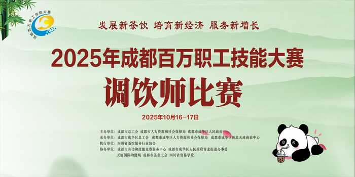 茶饮源蜀启万象,成都举办2025年首届调饮师大赛 茶饮源蜀启万象,成都举办2025年首届调饮师大赛