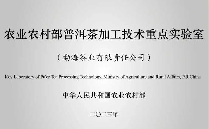 勐海茶厂"三全两检一集中"推动行业质量升级 大益入选云南省首席质量官典型案例