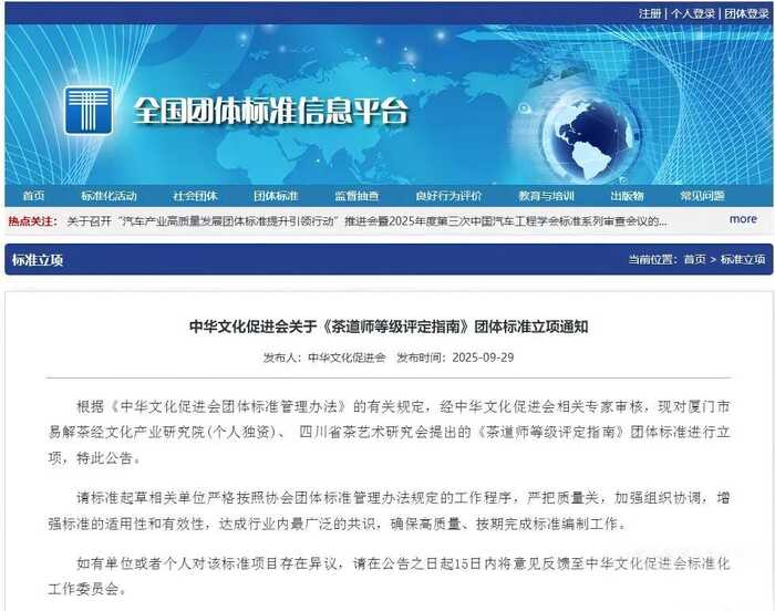 中华茶道师等级评定指南团体标准征集 重要通知:《茶道师等级评定指南》团标立项,征集《参编单位》和起草人