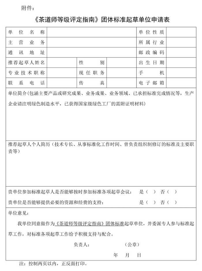 中华茶道师等级评定指南团体标准征集 重要通知:《茶道师等级评定指南》团标立项,征集《参编单位》和起草人