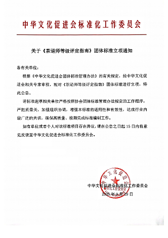 中华茶道师等级评定指南团体标准征集 重要通知:《茶道师等级评定指南》团标立项,征集《参编单位》和起草人