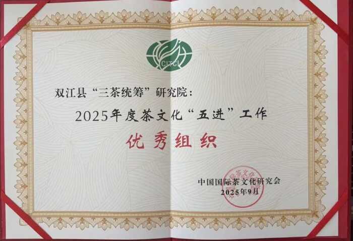 双江县“三茶统筹”研究院获2025年度茶文化“五进”工作优秀组织