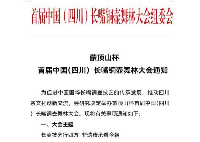 长嘴铜壶技艺创新传承 推动四川茶文化发展 蒙顶山杯 首届中国(四川)长嘴铜壶舞林大会通知