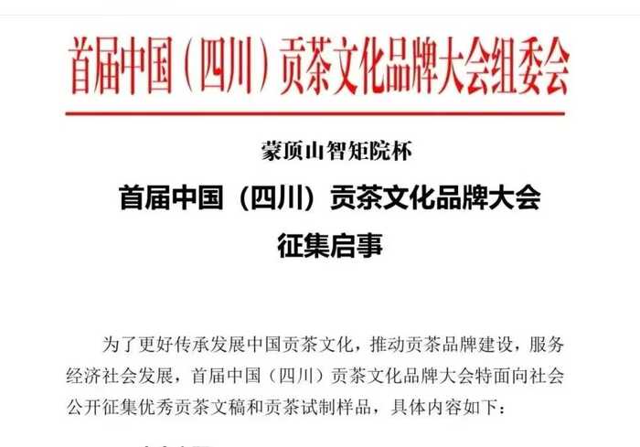 中国贡茶文化品牌建设与传承发展探讨 首届中国(四川)贡茶文化品牌大会文稿征集启事