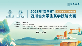 2025四川省大学生茶学技能大赛总决赛入围名单公布 技能对决显实力 “百岳杯”2025年四川省大学生茶学技能大赛决战在即,百强选手蓉城争锋