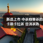 新品上市 中茶咖香茶韵 卡斯卡拉茶 普洱茶熟茶调味茶(图3) 新品上市 中茶咖香茶韵 卡斯卡拉茶 普洱茶熟茶调味茶(图3)