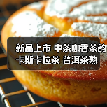 新品上市 中茶咖香茶韵 卡斯卡拉茶 普洱茶熟茶调味茶(图1) 新品上市 中茶咖香茶韵 卡斯卡拉茶 普洱茶熟茶调味茶(图1)