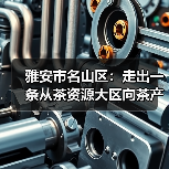 雅安市名山区:走出一条从茶资源大区向茶产业强区跨越式发展之路(图4) 雅安市名山区:走出一条从茶资源大区向茶产业强区跨越式发展之路(图4)
