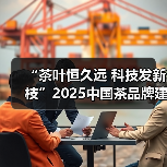 “茶叶恒久远 科技发新枝”2025中国茶品牌建设论坛成功举行(图3) “茶叶恒久远 科技发新枝”2025中国茶品牌建设论坛成功举行(图3)