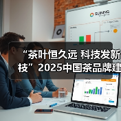 “茶叶恒久远 科技发新枝”2025中国茶品牌建设论坛成功举行(图4) “茶叶恒久远 科技发新枝”2025中国茶品牌建设论坛成功举行(图4)