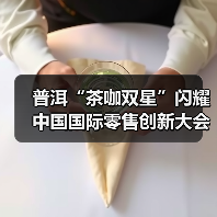 普洱“茶咖双星”闪耀中国国际零售创新大会 成功入选“2025首批地标名品推荐名录”(图1) 普洱“茶咖双星”闪耀中国国际零售创新大会 成功入选“2025首批地标名品推荐名录”(图1)