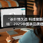 “茶叶恒久远 科技发新枝”2025中国茶品牌建设论坛成功举行(图2) “茶叶恒久远 科技发新枝”2025中国茶品牌建设论坛成功举行(图2)