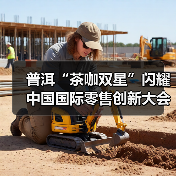 普洱“茶咖双星”闪耀中国国际零售创新大会 成功入选“2025首批地标名品推荐名录”(图2) 普洱“茶咖双星”闪耀中国国际零售创新大会 成功入选“2025首批地标名品推荐名录”(图2)