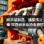 陕茶耀新昌,捷报传三秦 陕西省茶业协会组团出席第二十一届中国茶业经济年会并获得多项殊荣(图1) 陕茶耀新昌,捷报传三秦 陕西省茶业协会组团出席第二十一届中国茶业经济年会并获得多项殊荣(图1)