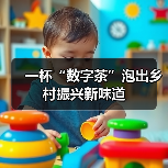 一杯“数字茶”泡出乡村振兴新味道（图4）