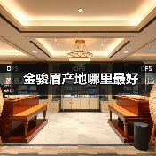 金骏眉产地哪里最好(图3) 金骏眉产地哪里最好(图3)