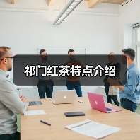 祁门红茶特点介绍（图2）