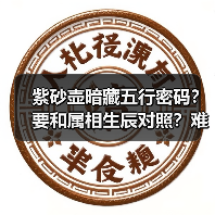 紫砂壶暗藏五行密码?要和属相生辰对照?难道我的壶选错了?(图3) 紫砂壶暗藏五行密码?要和属相生辰对照?难道我的壶选错了?(图3)