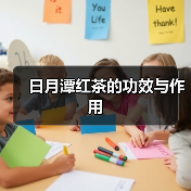 日月潭红茶的功效与作用(图2) 日月潭红茶的功效与作用(图2)