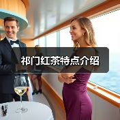 祁门红茶特点介绍（图4）