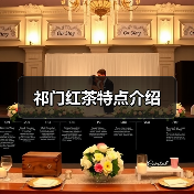 祁门红茶特点介绍（图1）