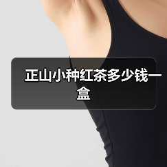 正山小种红茶多少钱一盒(图2) 正山小种红茶多少钱一盒(图2)