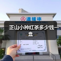 正山小种红茶多少钱一盒(图3) 正山小种红茶多少钱一盒(图3)