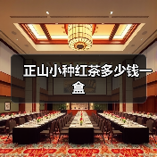 正山小种红茶多少钱一盒(图1) 正山小种红茶多少钱一盒(图1)