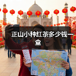正山小种红茶多少钱一盒(图4) 正山小种红茶多少钱一盒(图4)