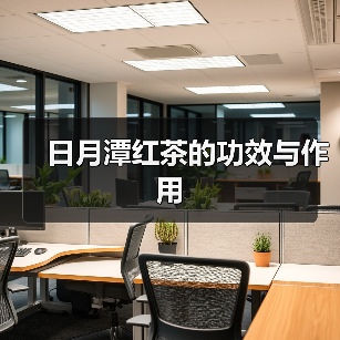 日月潭红茶的功效与作用(图4) 日月潭红茶的功效与作用(图4)