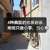 4种典型的劣质岩茶，难喝只是小事，当心身体越喝越不对劲（图2）