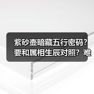 紫砂壶暗藏五行密码?要和属相生辰对照?难道我的壶选错了?(图1) 紫砂壶暗藏五行密码?要和属相生辰对照?难道我的壶选错了?(图1)