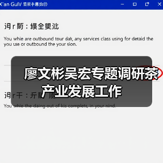 廖文彬吴宏专题调研茶产业发展工作(图2) 廖文彬吴宏专题调研茶产业发展工作(图2)