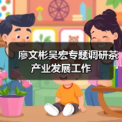 廖文彬吴宏专题调研茶产业发展工作(图1) 廖文彬吴宏专题调研茶产业发展工作(图1)